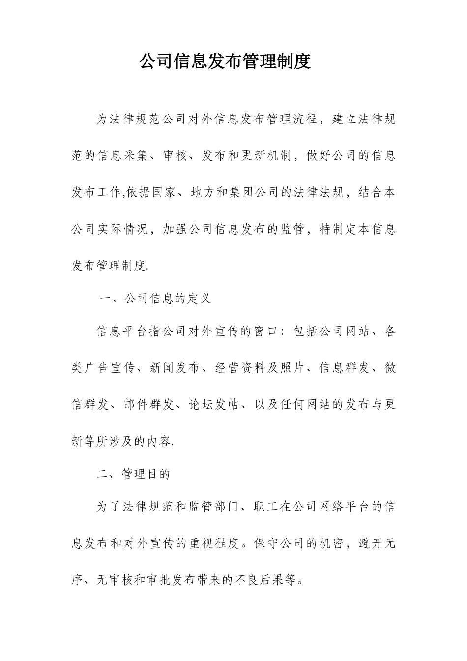 公司信息发布管理制度_第1页
