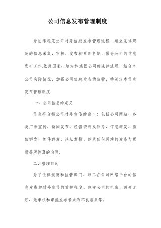 公司信息发布管理制度