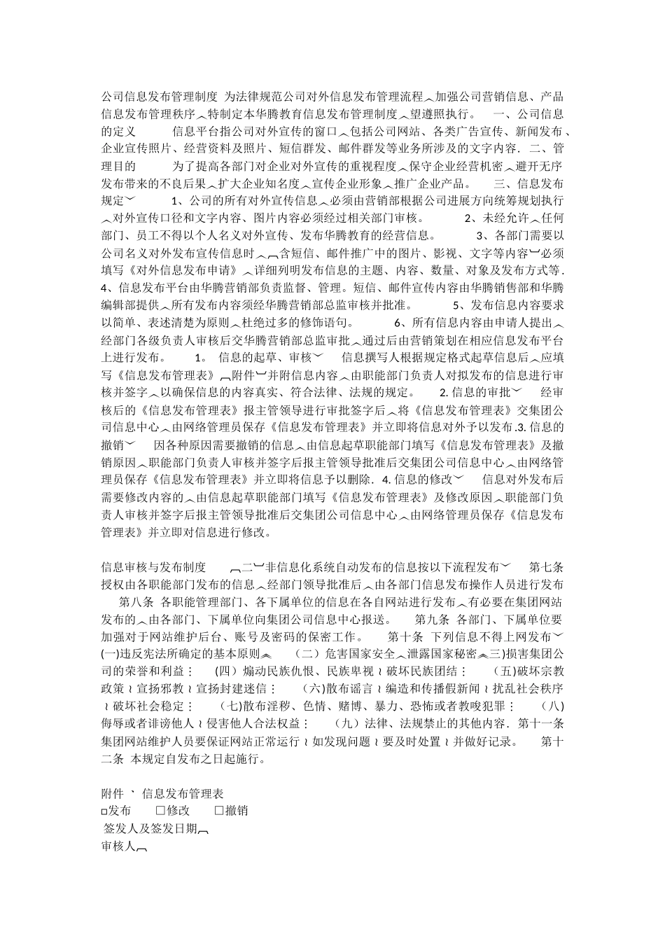 公司信息发布管理制度-为规范公司对外信息发布管理流程_第1页