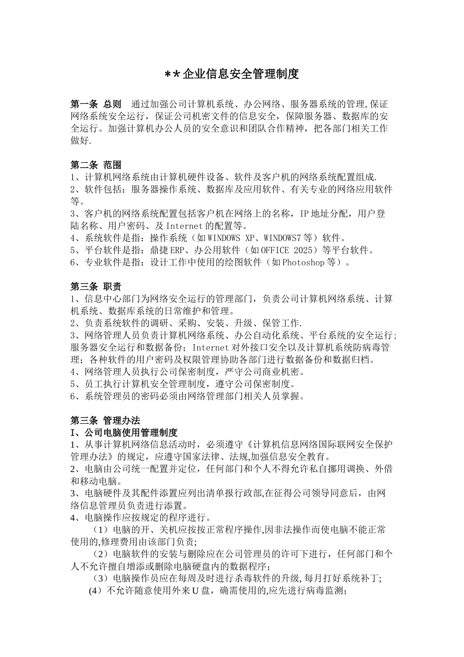 公司信息安全管理制度_第1页