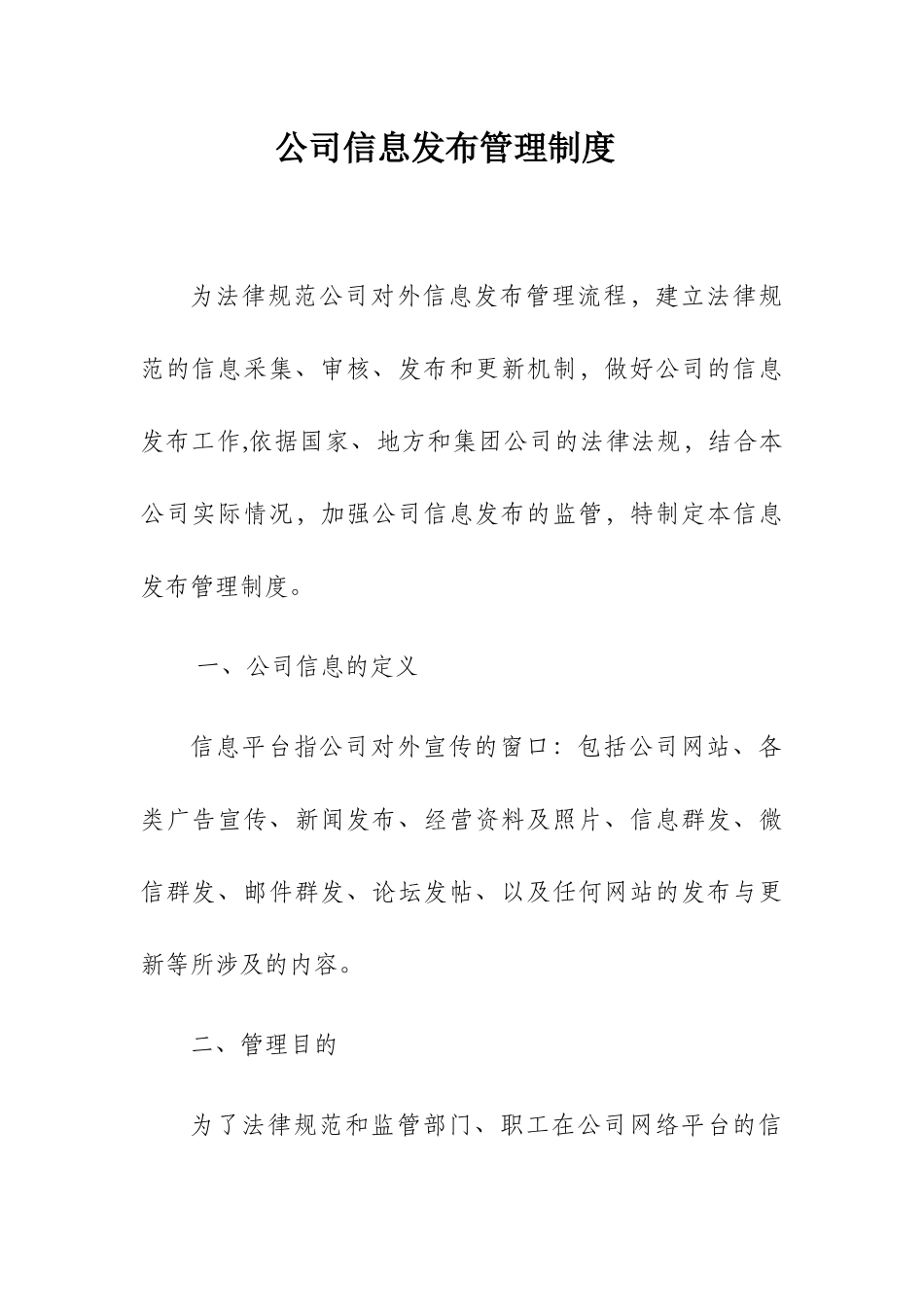 公司信息发布管理制度_第1页