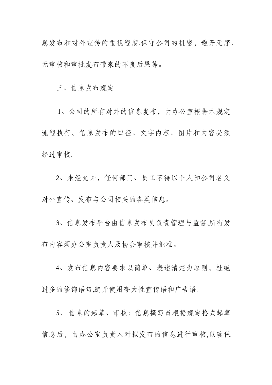 公司信息发布管理制度_第2页