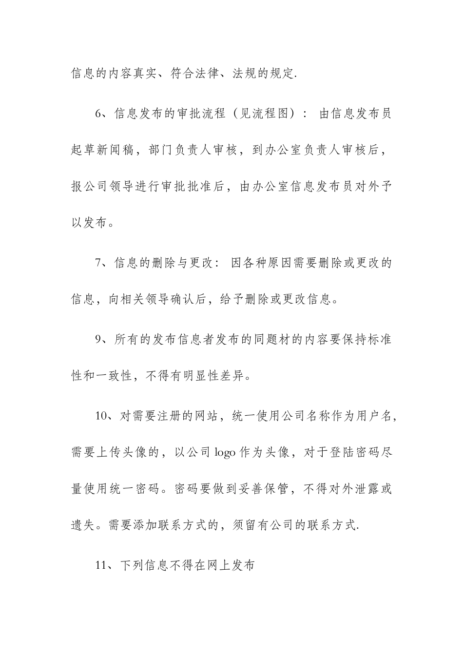 公司信息发布管理制度_第3页
