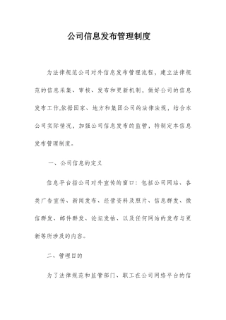 公司信息发布管理制度