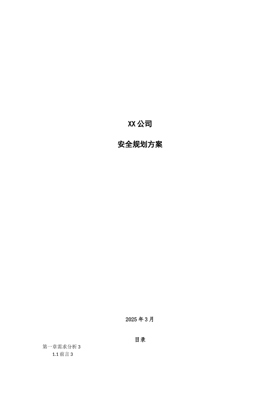 公司信息安全规划方案_第1页