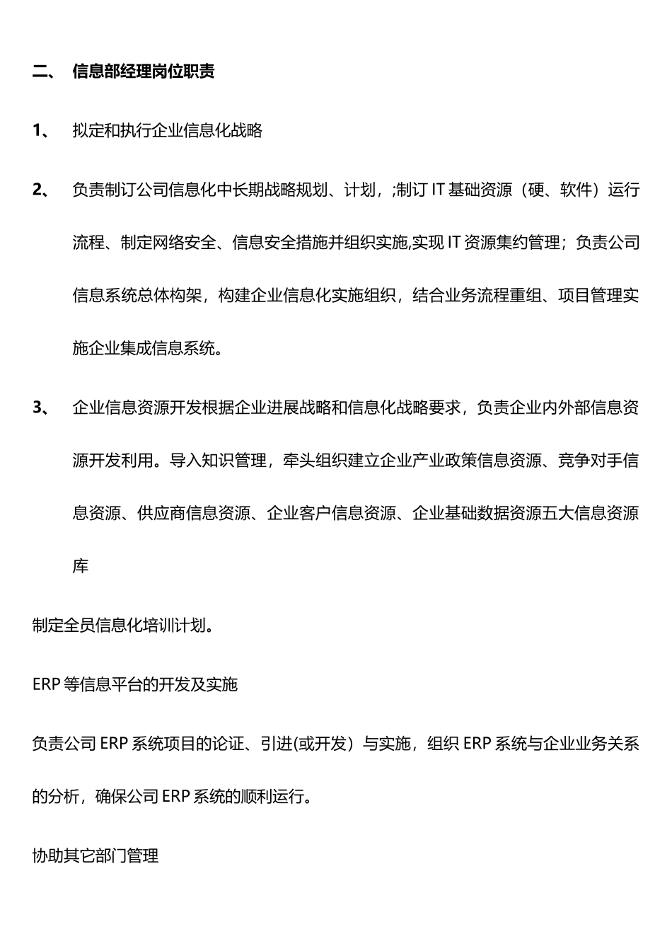 公司信息部岗位职责_第2页