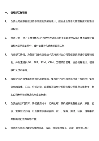 公司信息部岗位职责