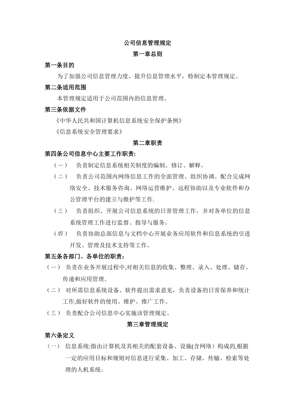 公司信息管理规定_第1页