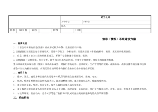 公司信息系统建设方案