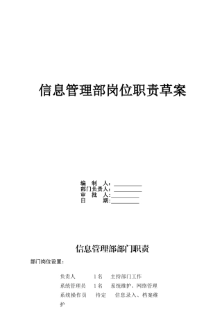 公司信息管理部职责