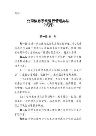 公司信息系统运行管理办法