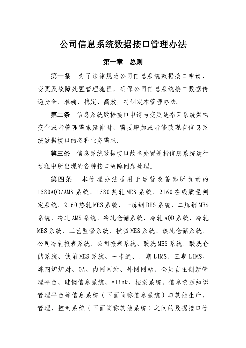 公司信息系统数据接口管理办法-Microsoft-Office-Word-文档_第1页