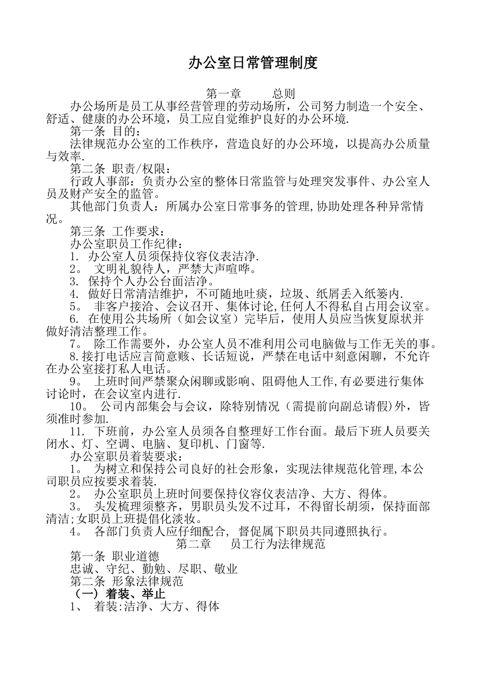 公司修订办公室日常管理制度_第1页