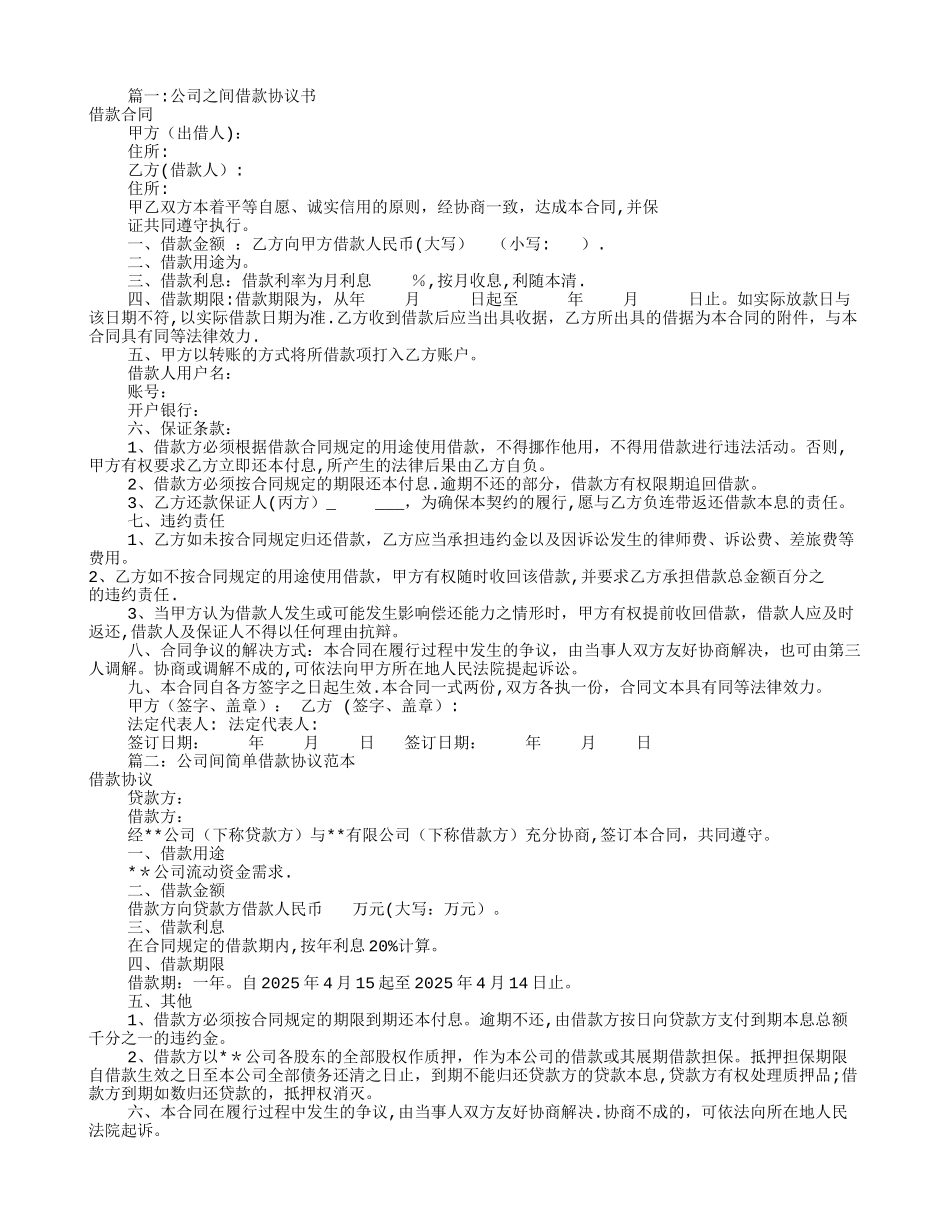 公司借款协议书范本_第1页