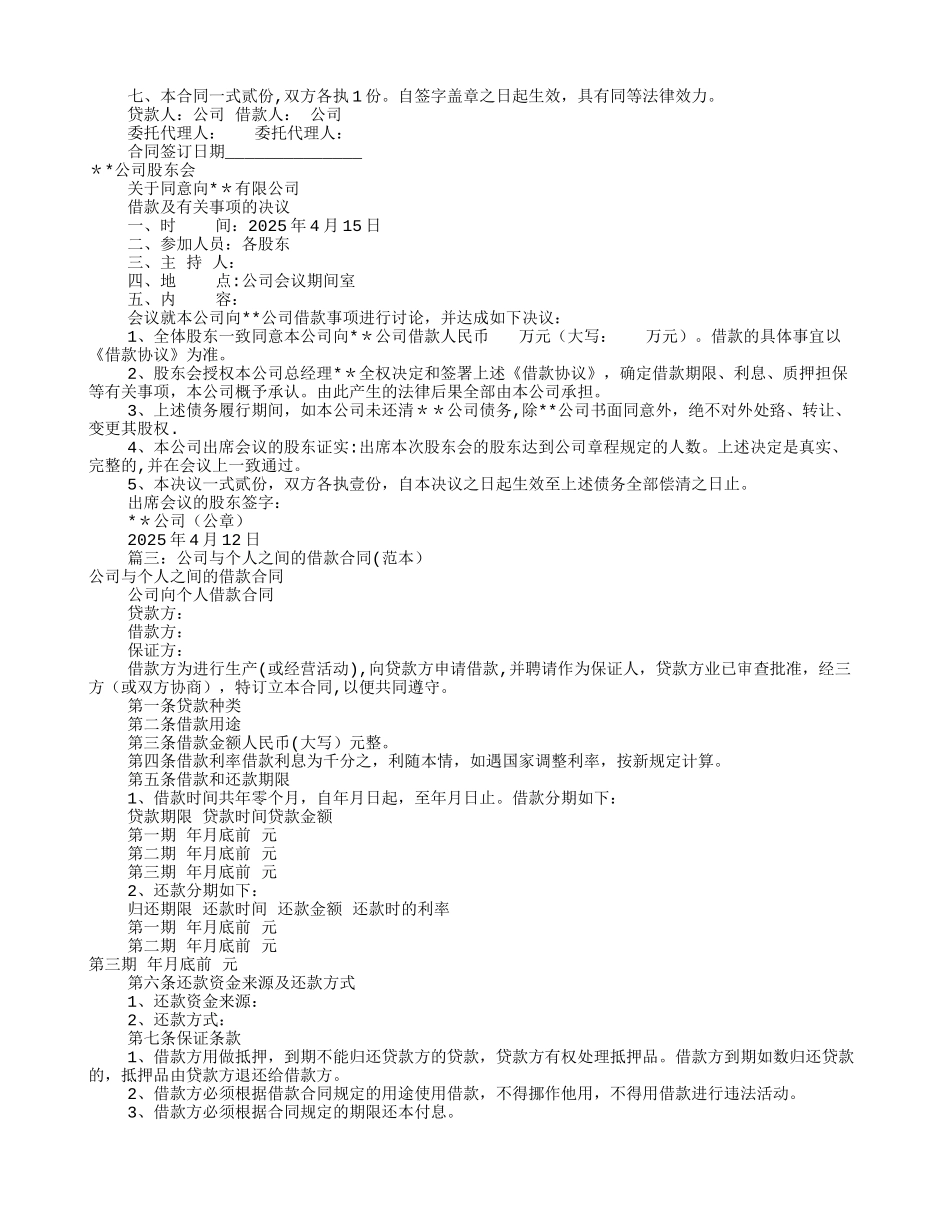 公司借款协议书范本_第2页