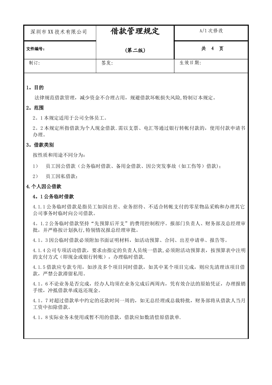 公司借款管理制度_第1页