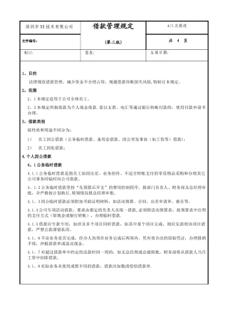 公司借款管理制度