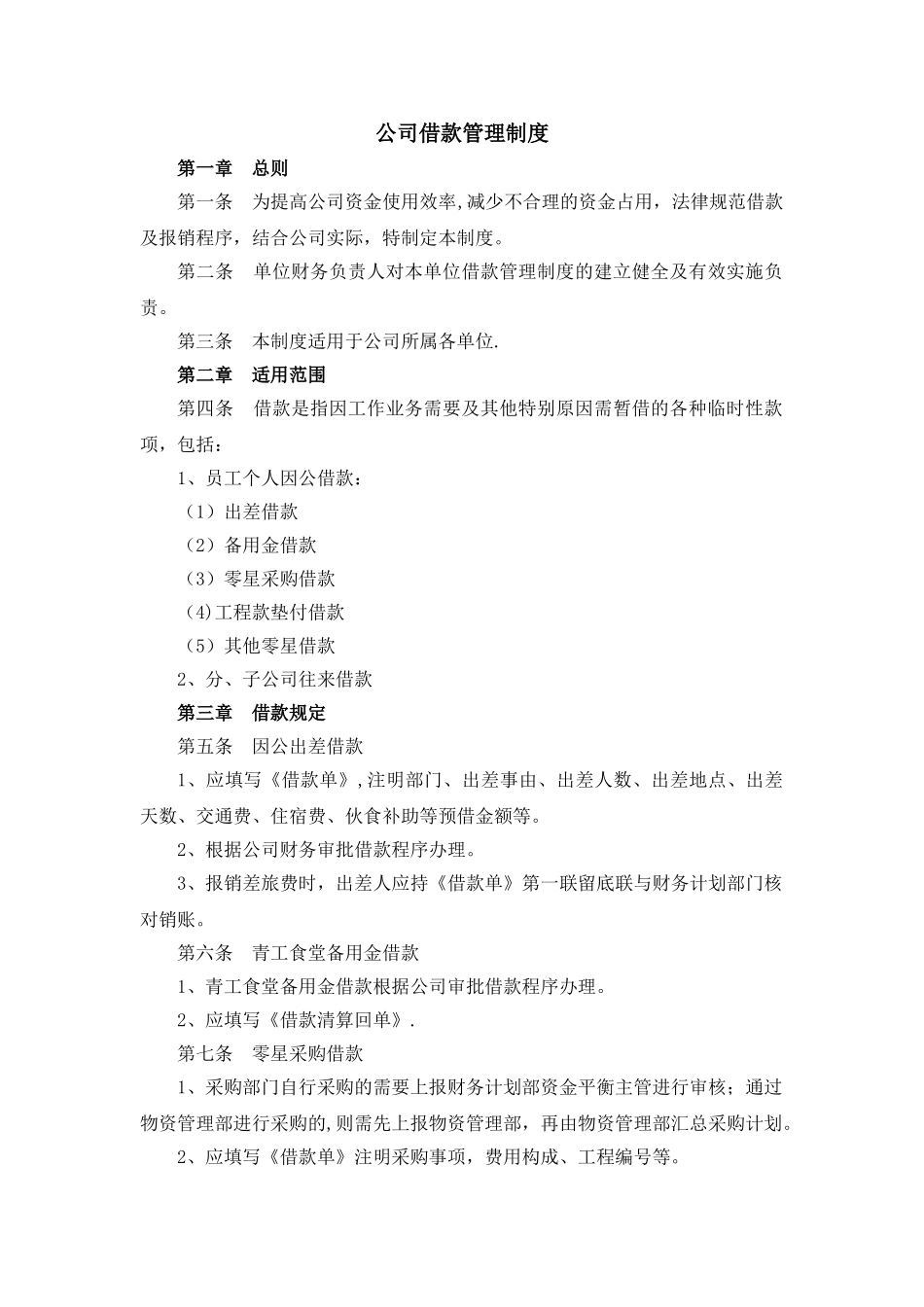 公司借款管理制度_第1页
