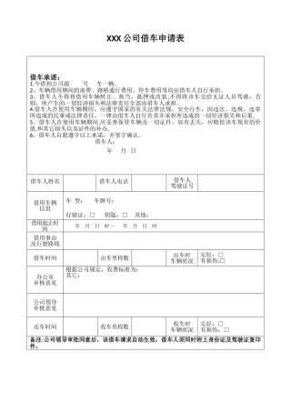 公司借车申请表
