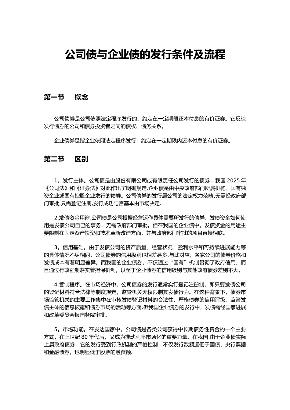 公司债与企业债发行条件及流程_第1页