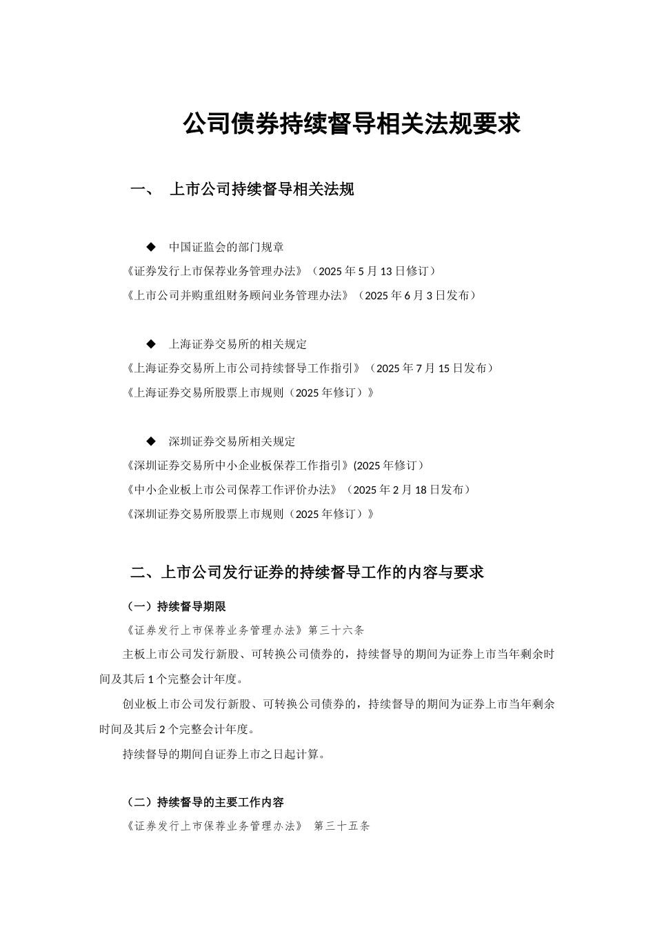 公司债券持续督导相关法规要求_第1页