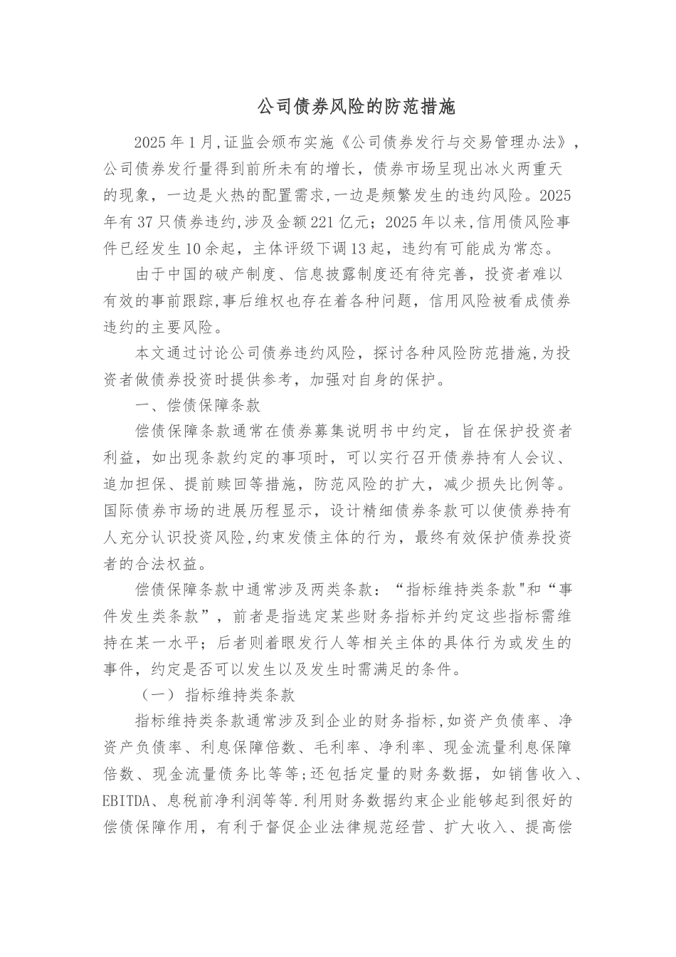 公司债券的风险防范措施_第1页