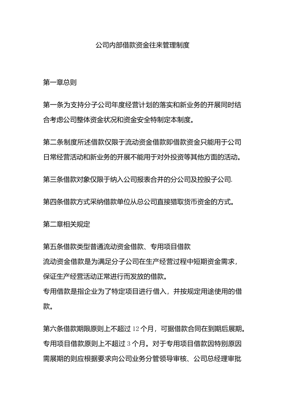 公司借款资金往来管理制度_第1页