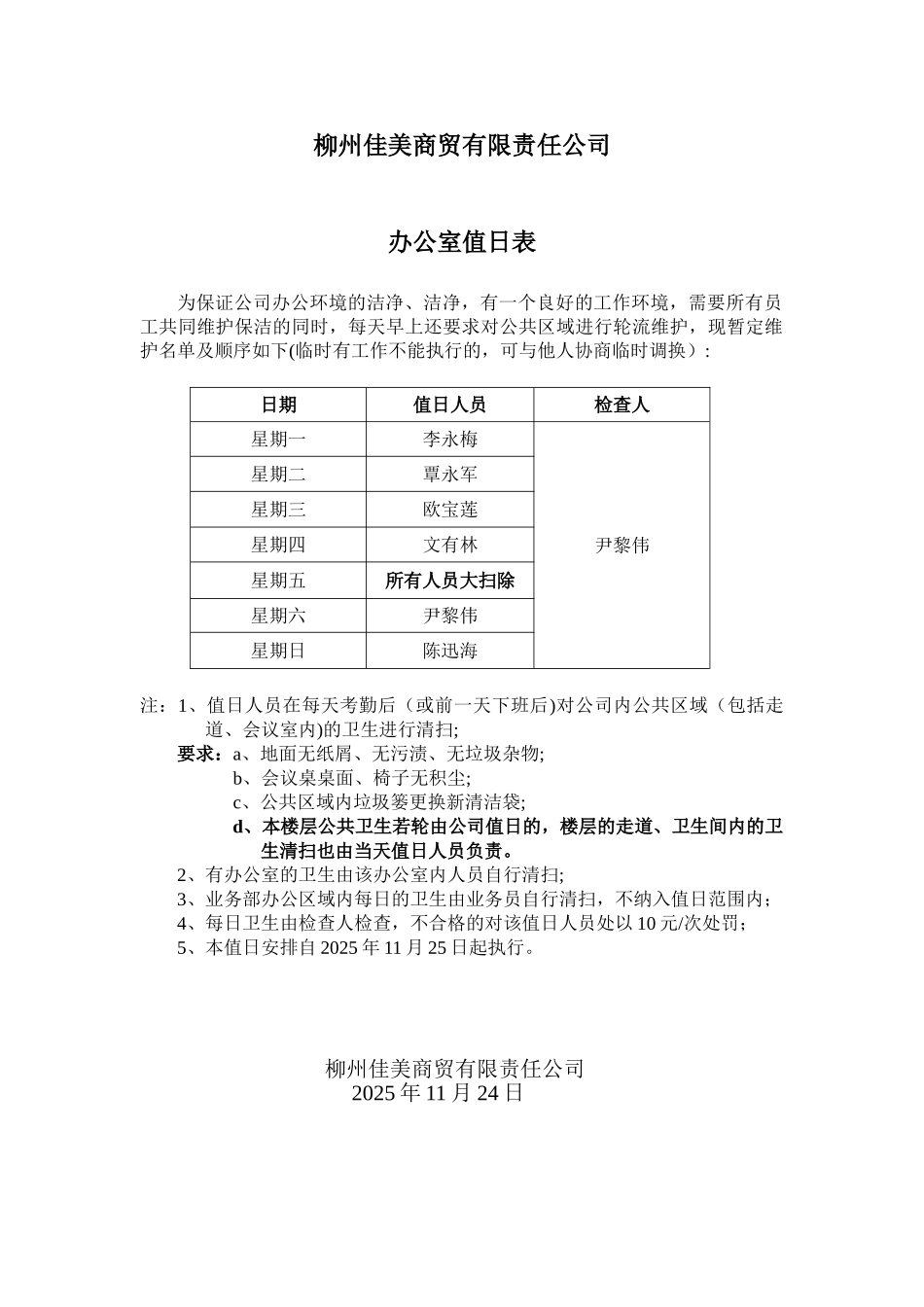 公司值日安排及要求_第1页