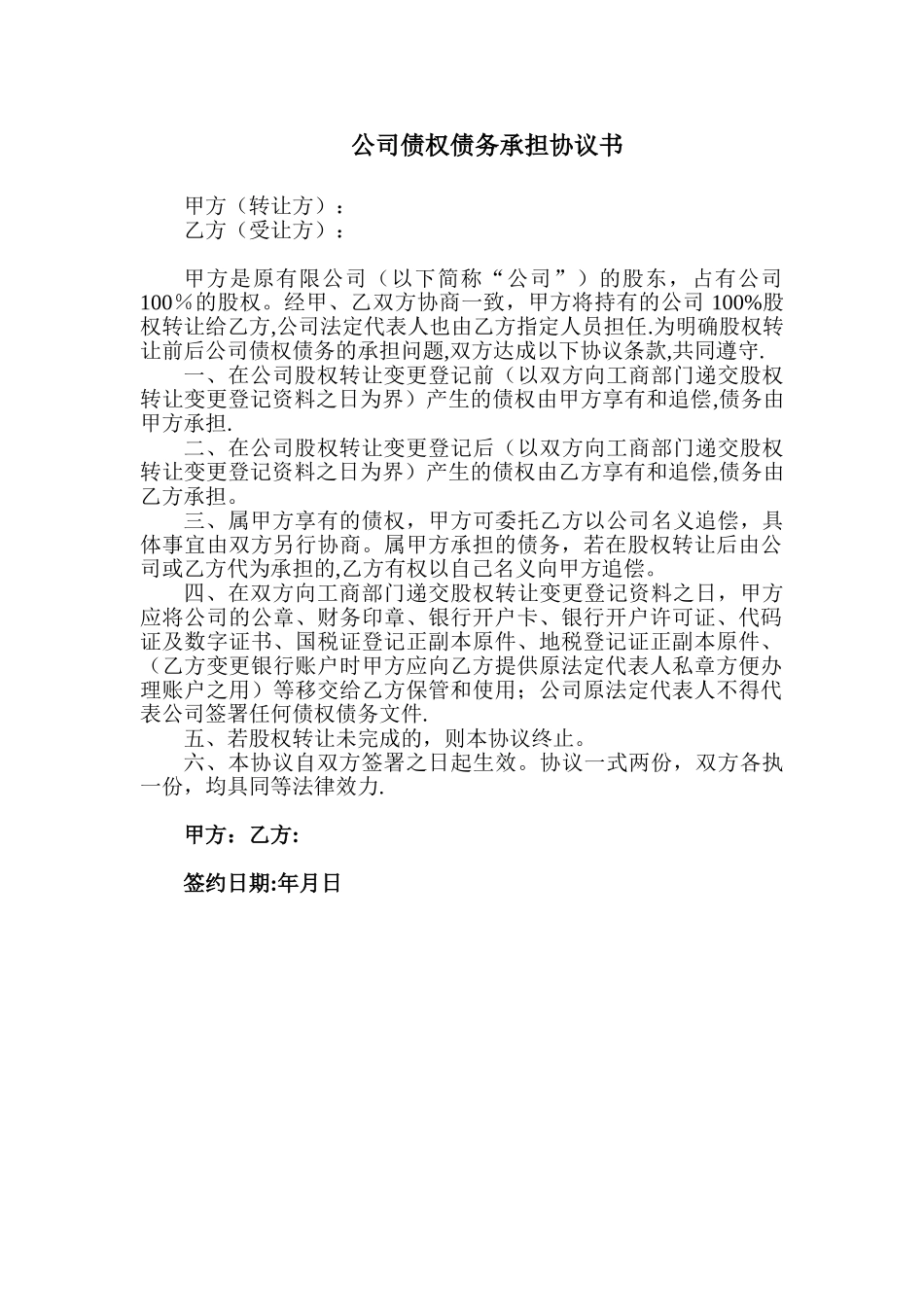 公司债权债务承担协议书范本_第1页