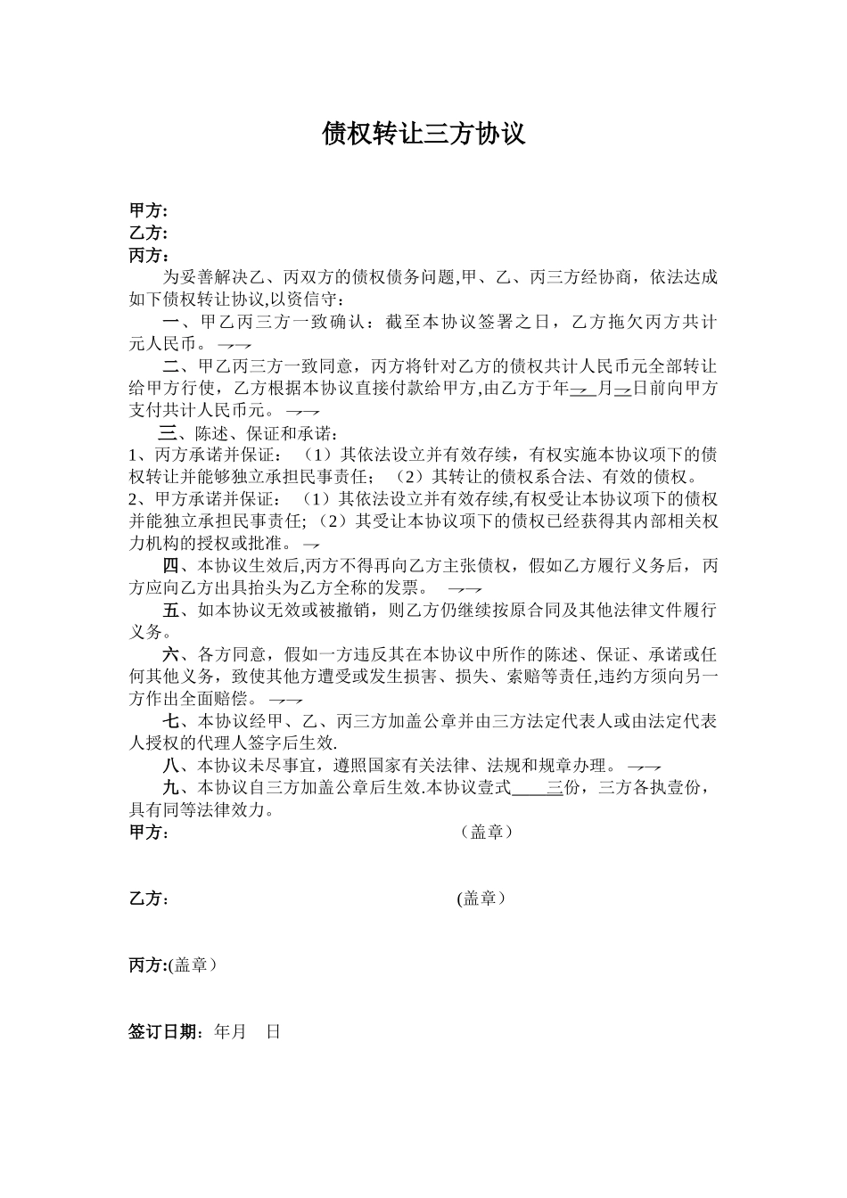 公司债务转让三方协议_第1页