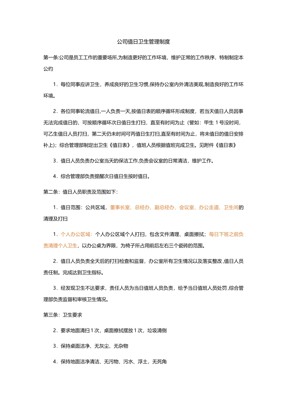 公司值日卫生管理制度-详尽_第1页