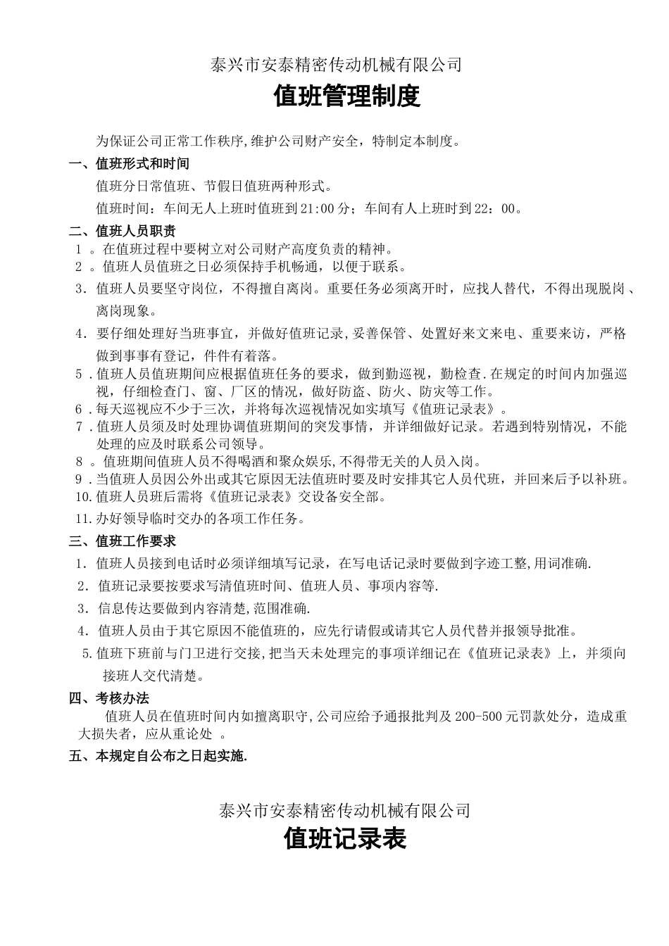 公司值班管理制度1_第1页