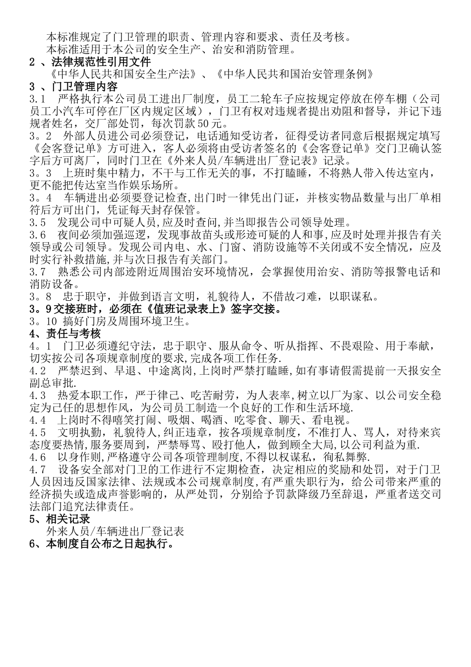 公司值班管理制度1_第3页