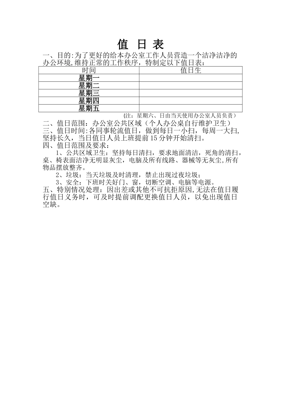 公司值日表模板_第1页
