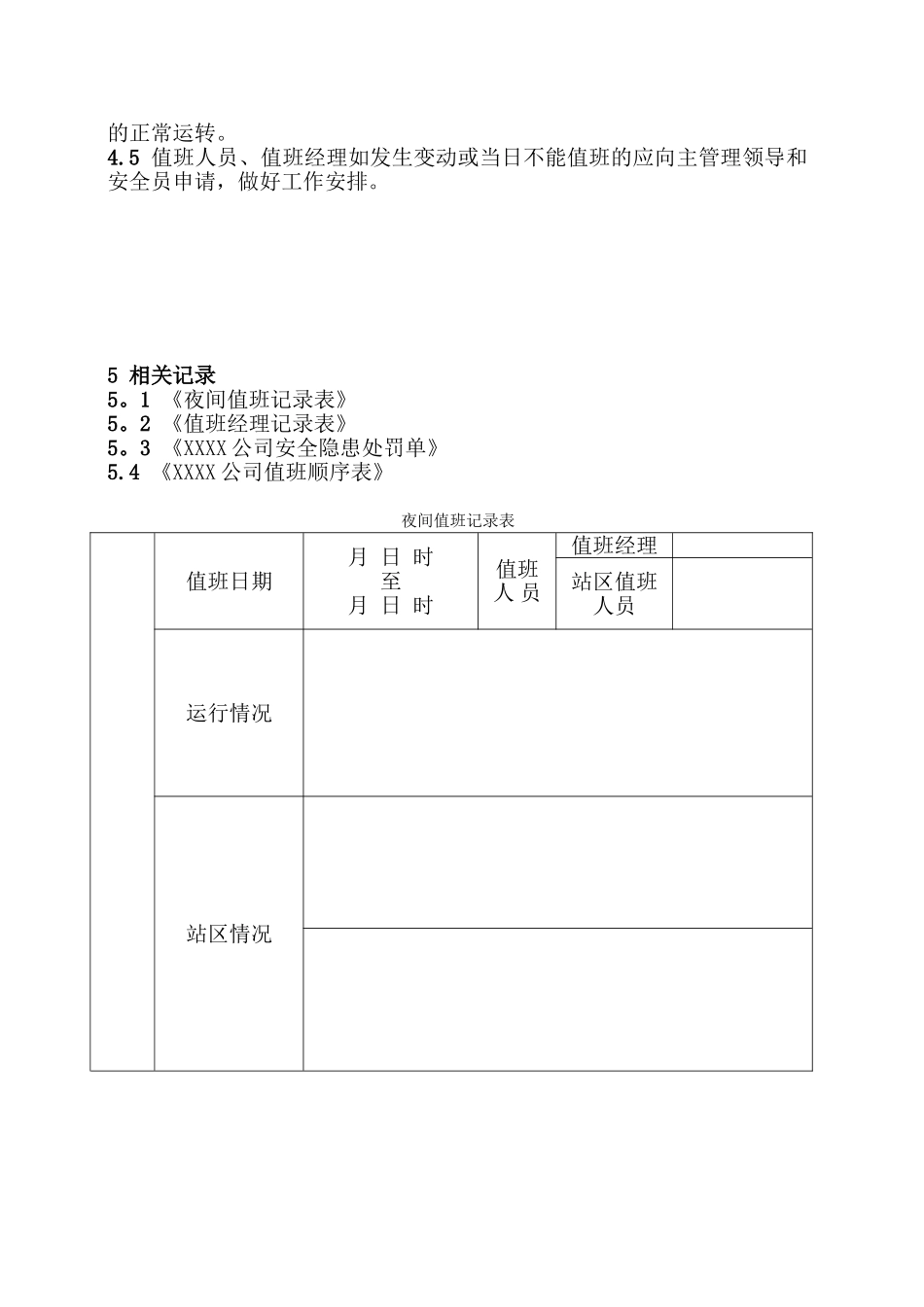 公司值班管理制度及登记表模版_第3页