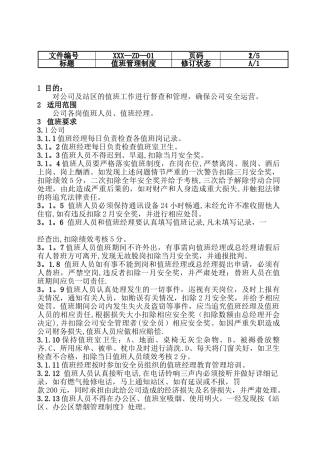 公司值班管理制度及登记表模版