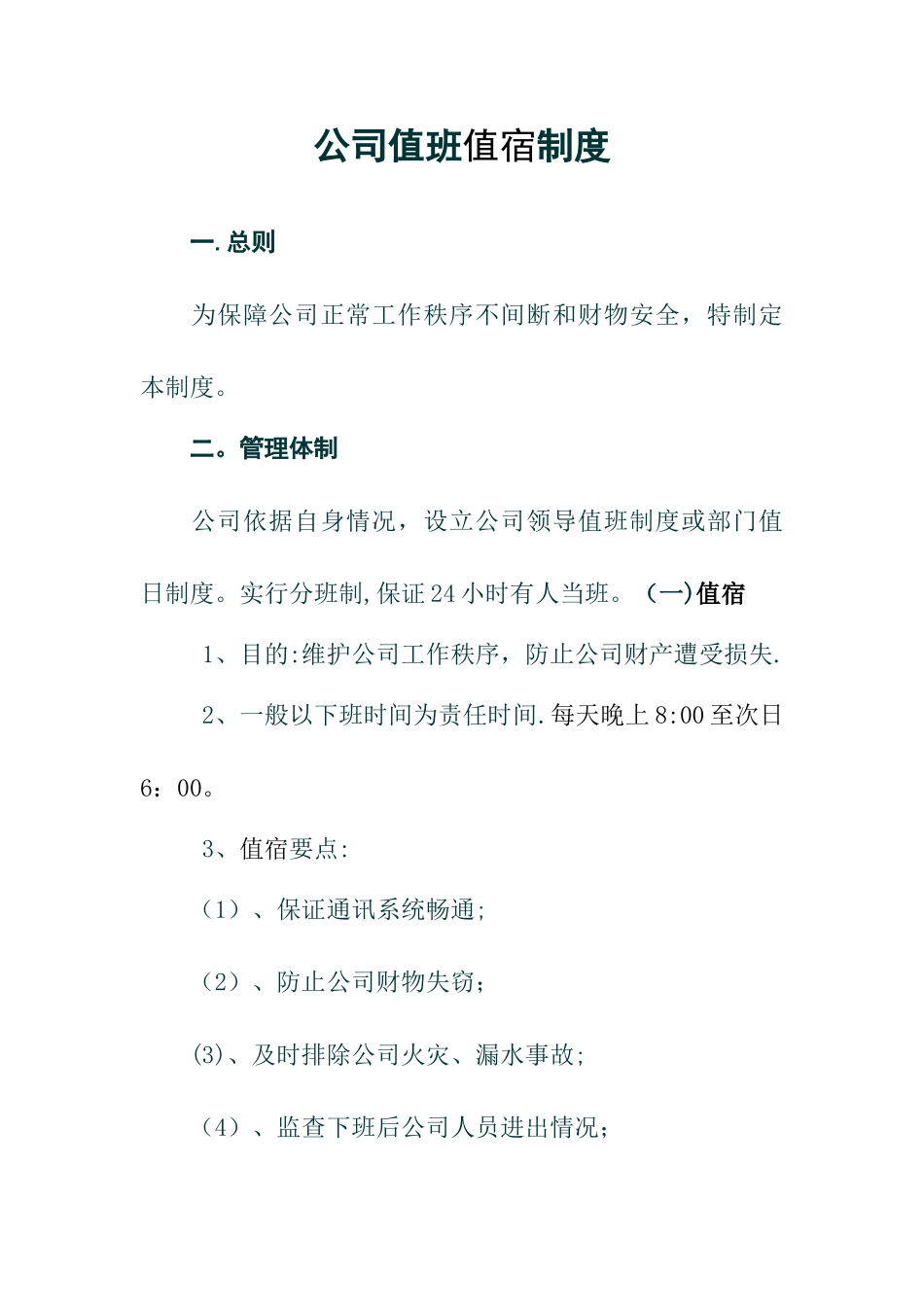 公司值班值宿制度_第1页