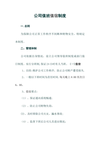 公司值班值宿制度