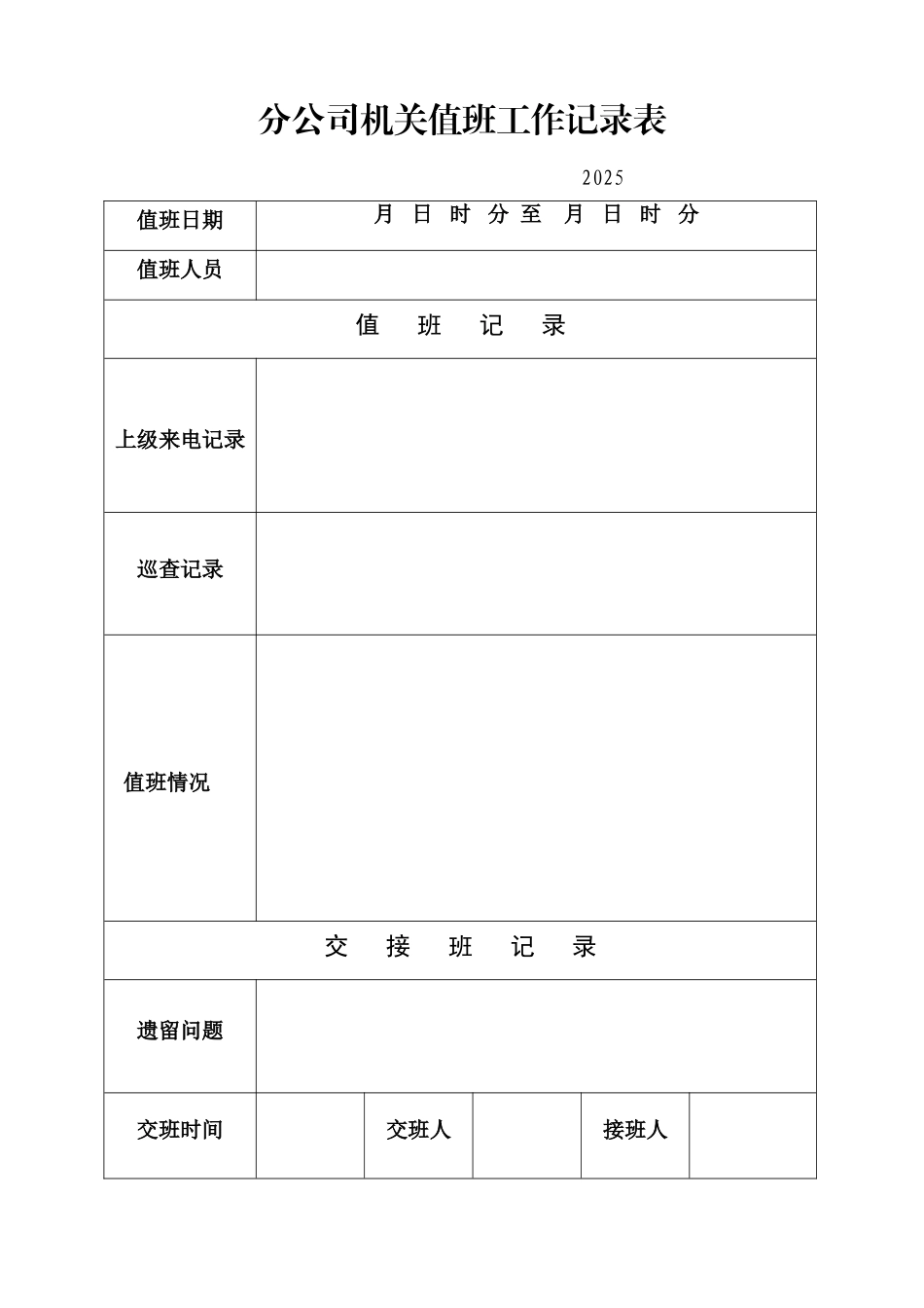 公司值班记录表_第1页