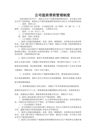 公司值班带班管理制度