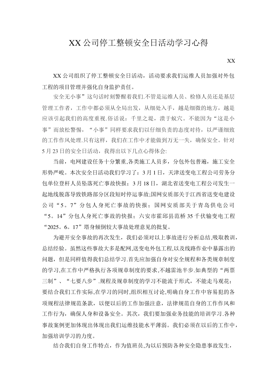 公司停工整顿安全日活动学习心得_第1页