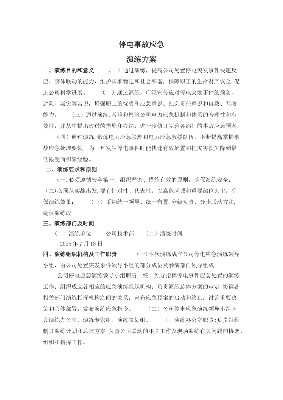 公司停电事故应急演练方案_第1页