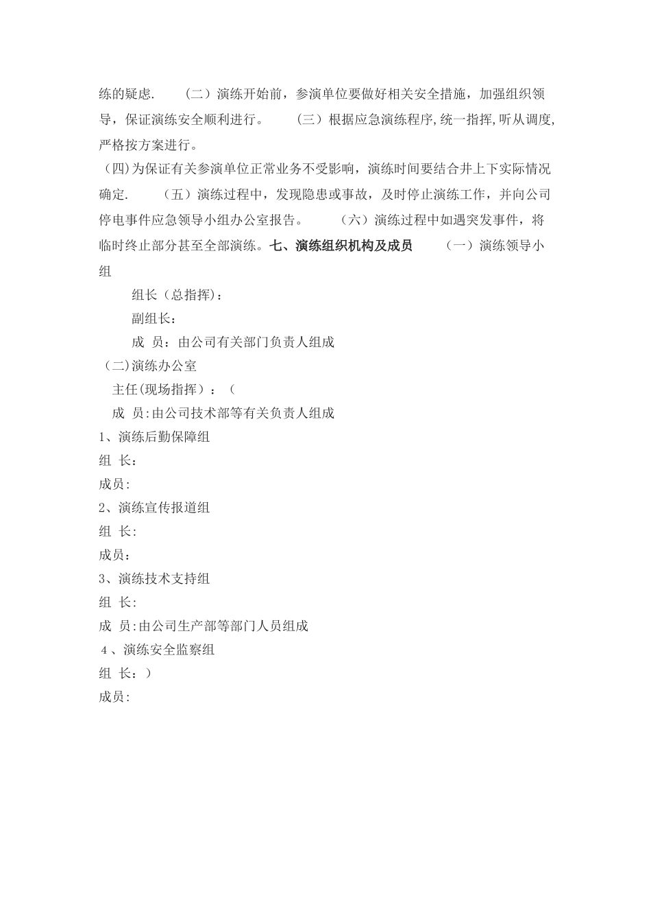 公司停电事故应急演练方案_第3页