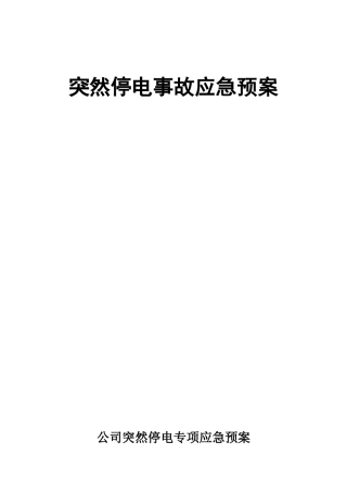 公司停电应急预案