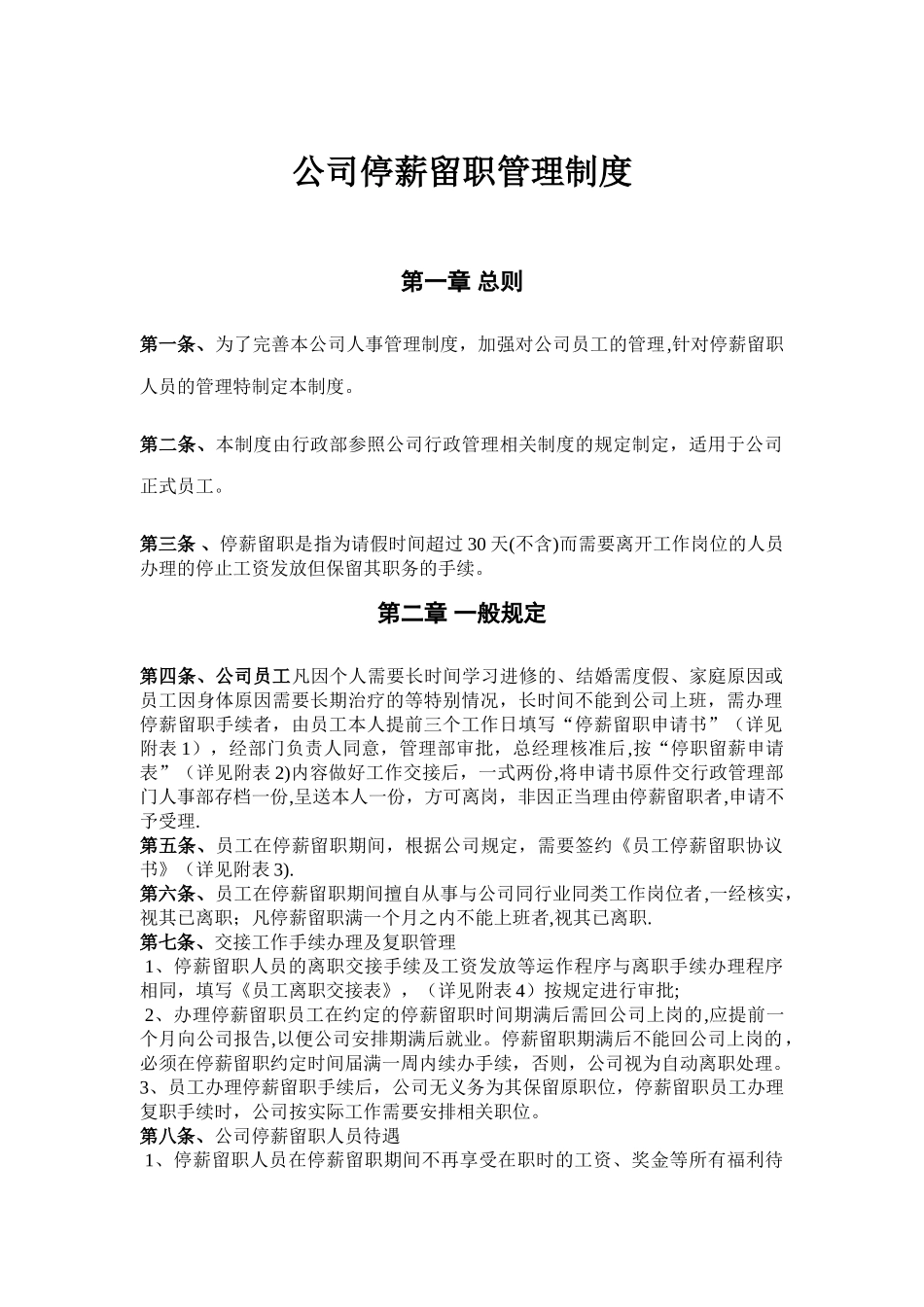 公司停薪留职管理制度_第1页