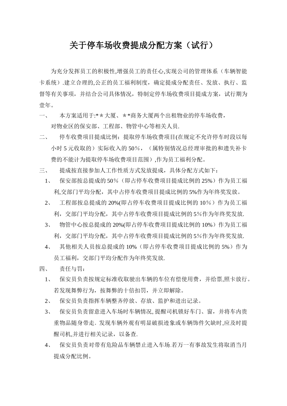 公司停车场收费提成方案_第1页