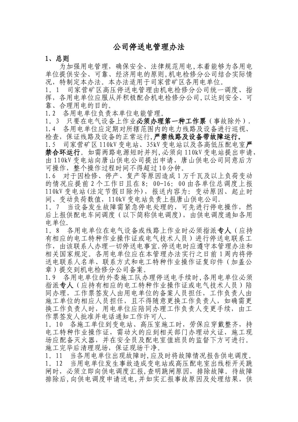 公司停送电管理办法_第1页
