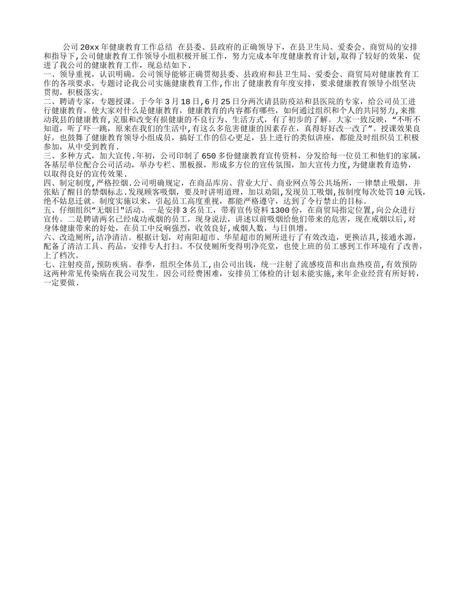 公司健康教育工作总结_第1页