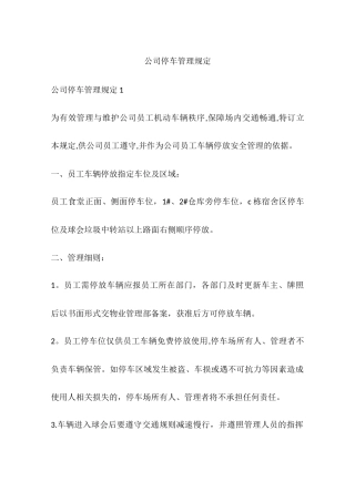公司停车管理规定