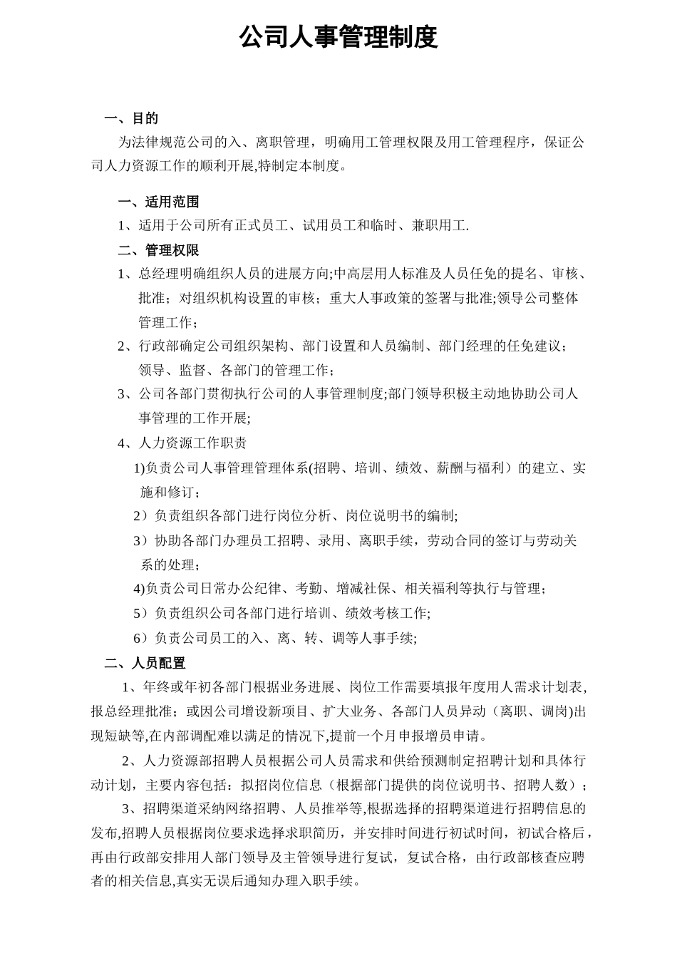 公司入、离职管理制度_第1页